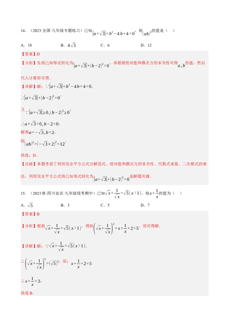 专题6.1考前必做30题之二次根式小题培优提升（压轴篇，八下人教）-2023复习备考（解析版）人教版_初中数学人教版_八年级数学下册_保存转存之后查看(1)_旧版-可参考_06习题试卷