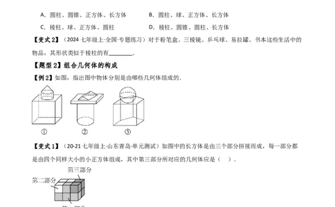 专题6.1几何图形（2大知识点14类题型）（知识梳理与题型分类讲解）（人教版）（原卷版）_初中数学人教版_7上-初中数学人教版_7上-初中数学人教版（新版）_07讲义练习