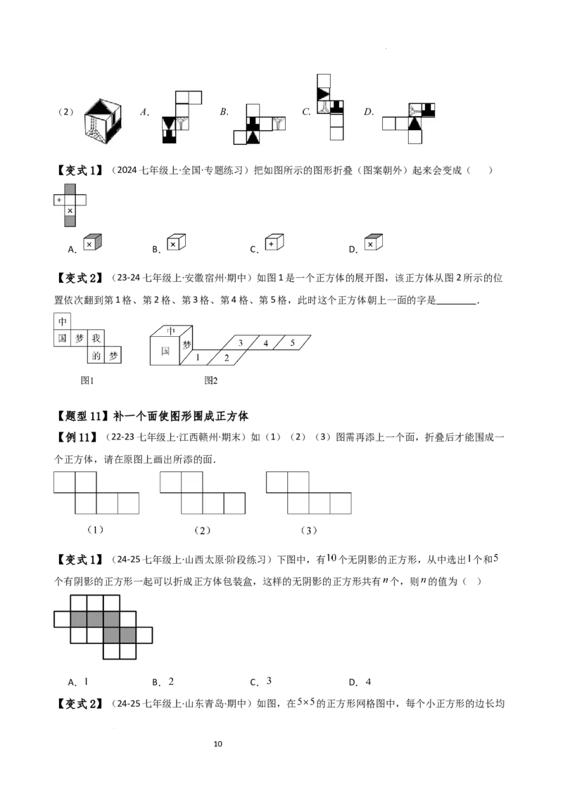 专题6.1几何图形（2大知识点14类题型）（知识梳理与题型分类讲解）（人教版）（原卷版）_初中数学人教版_7上-初中数学人教版_7上-初中数学人教版（新版）_07讲义练习
