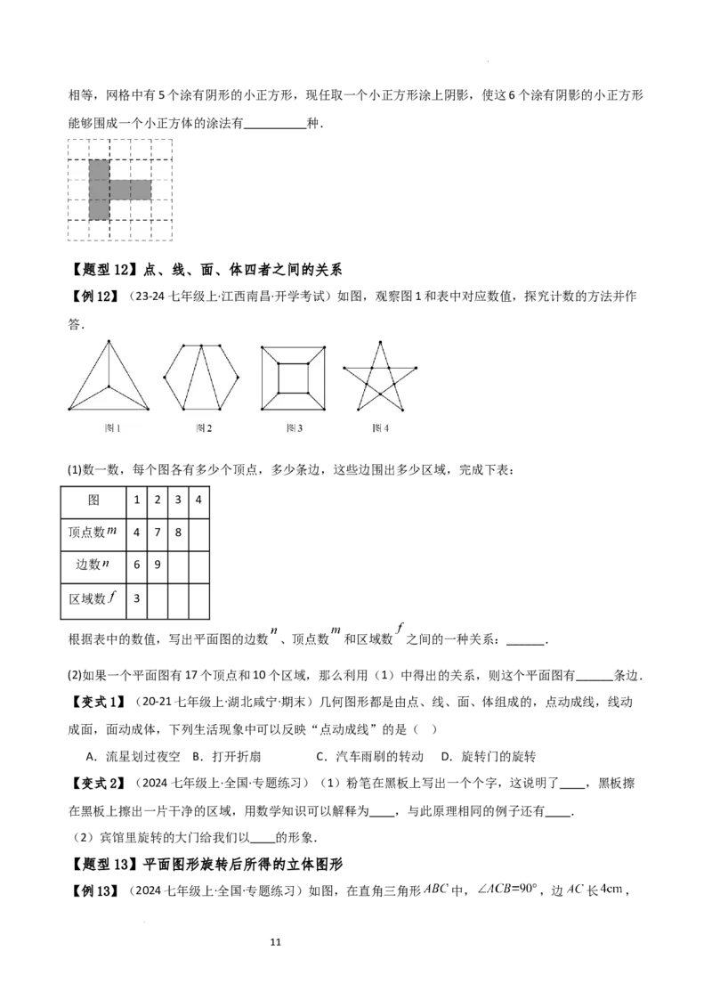 专题6.1几何图形（2大知识点14类题型）（知识梳理与题型分类讲解）（人教版）（原卷版）_初中数学人教版_7上-初中数学人教版_7上-初中数学人教版（新版）_07讲义练习