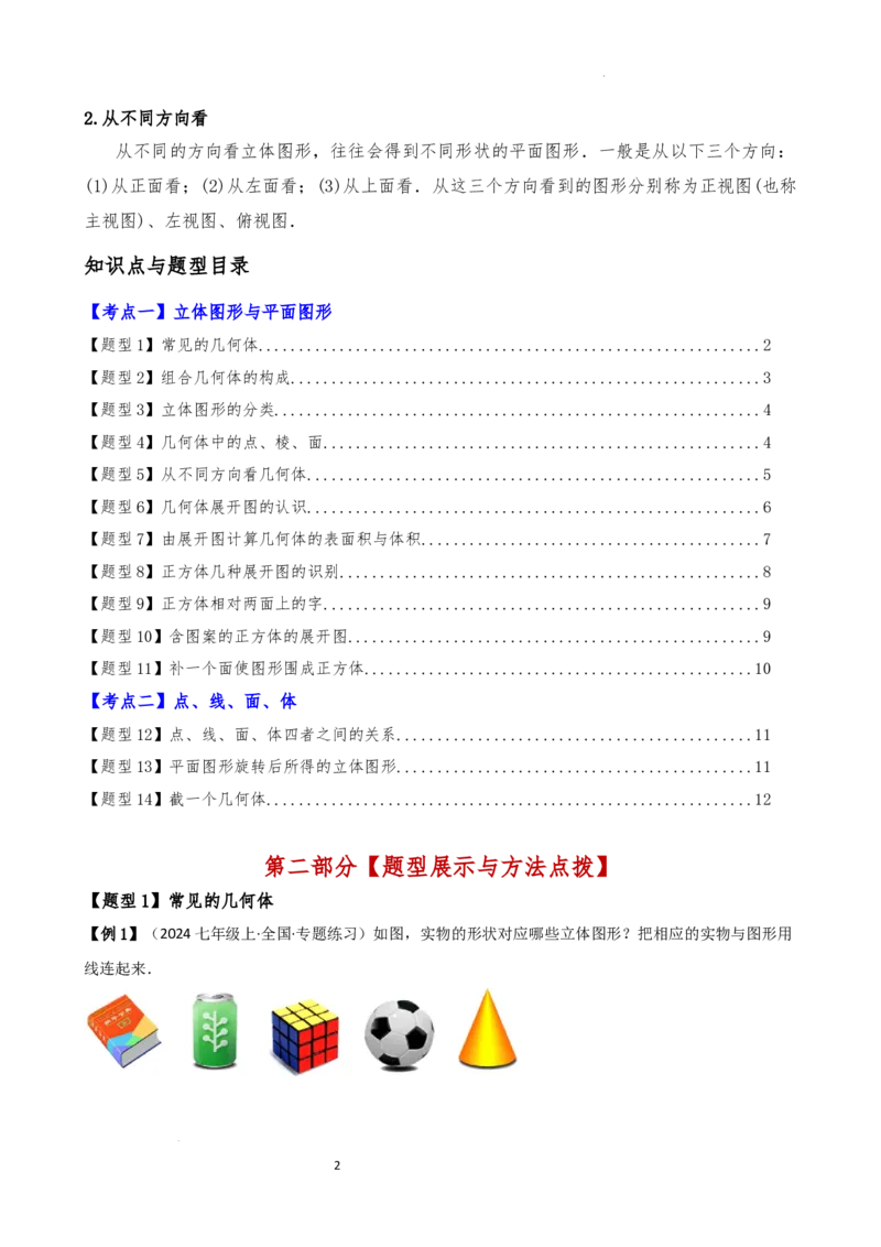 专题6.1几何图形（2大知识点14类题型）（知识梳理与题型分类讲解）（人教版）（原卷版）_初中数学人教版_7上-初中数学人教版_7上-初中数学人教版（新版）_07讲义练习
