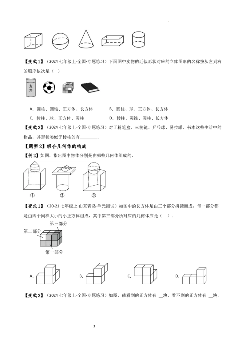 专题6.1几何图形（2大知识点14类题型）（知识梳理与题型分类讲解）（人教版）（原卷版）_初中数学人教版_7上-初中数学人教版_7上-初中数学人教版（新版）_07讲义练习