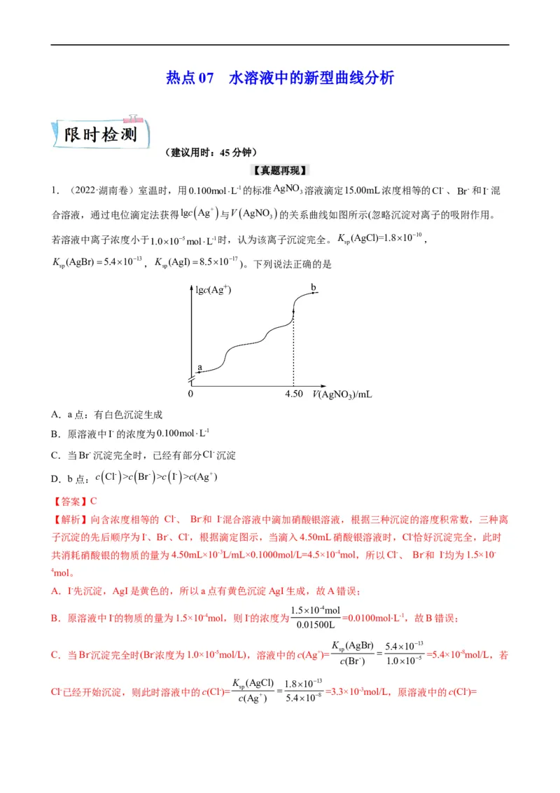 热点07水溶液中的新型曲线分析（解析版）_05高考化学_新高考复习资料_2023年新高考资料_专项复习_2023年高考化学热点&middot;重点&middot;难点专练（新高考专用）