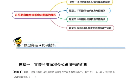 专题：在平面直角坐标系中求图形面积（原卷版）_初中数学人教版_7下-初中数学人教版_7下-初中数学人教版（旧版）赠送_07专项讲练