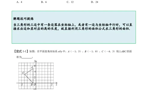 专题：在平面直角坐标系中求图形面积（原卷版）_初中数学人教版_7下-初中数学人教版_7下-初中数学人教版（旧版）赠送_07专项讲练