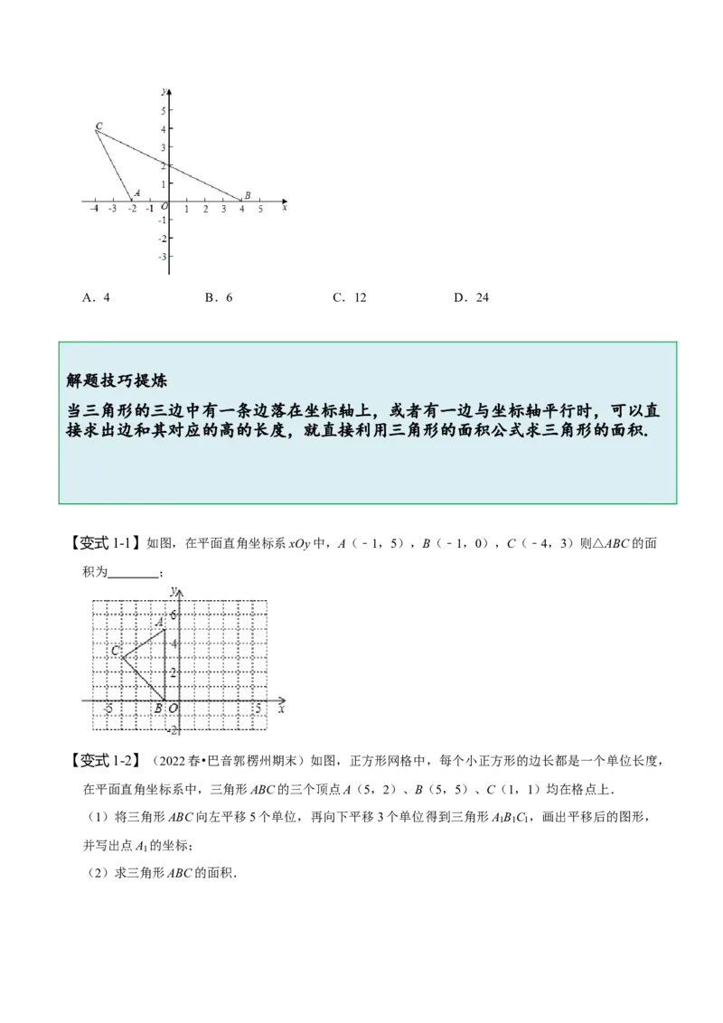 专题：在平面直角坐标系中求图形面积（原卷版）_初中数学人教版_7下-初中数学人教版_7下-初中数学人教版（旧版）赠送_07专项讲练
