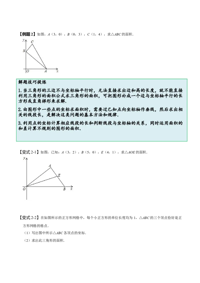 专题：在平面直角坐标系中求图形面积（原卷版）_初中数学人教版_7下-初中数学人教版_7下-初中数学人教版（旧版）赠送_07专项讲练