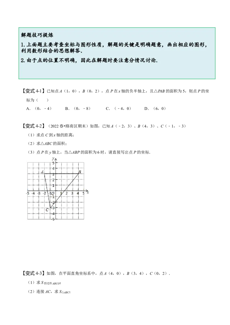 专题：在平面直角坐标系中求图形面积（原卷版）_初中数学人教版_7下-初中数学人教版_7下-初中数学人教版（旧版）赠送_07专项讲练