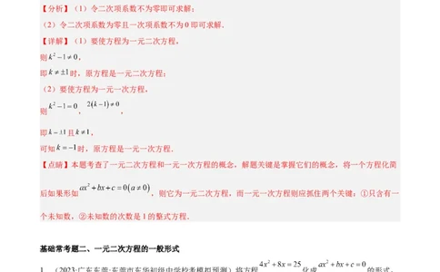 第二十一章一元二次方程基础常考60题（15个考点）专练（解析版）_初中数学人教版_9下-初中数学人教版_07专项讲练_2023-2024学年九年级数学全册重难点专题提升精讲精练（人教版）