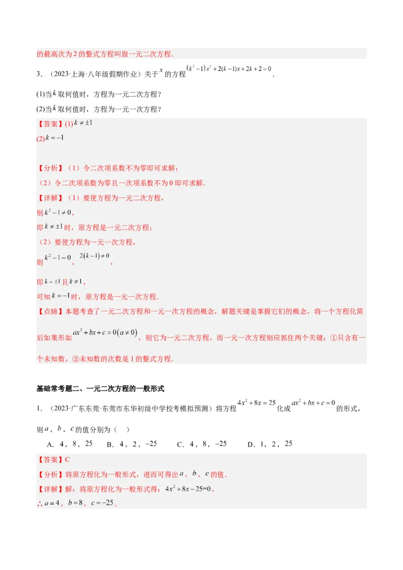 第二十一章一元二次方程基础常考60题（15个考点）专练（解析版）_初中数学人教版_9下-初中数学人教版_07专项讲练_2023-2024学年九年级数学全册重难点专题提升精讲精练（人教版）