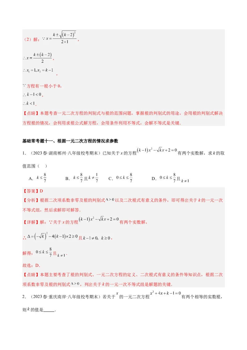 第二十一章一元二次方程基础常考60题（15个考点）专练（解析版）_初中数学人教版_9下-初中数学人教版_07专项讲练_2023-2024学年九年级数学全册重难点专题提升精讲精练（人教版）