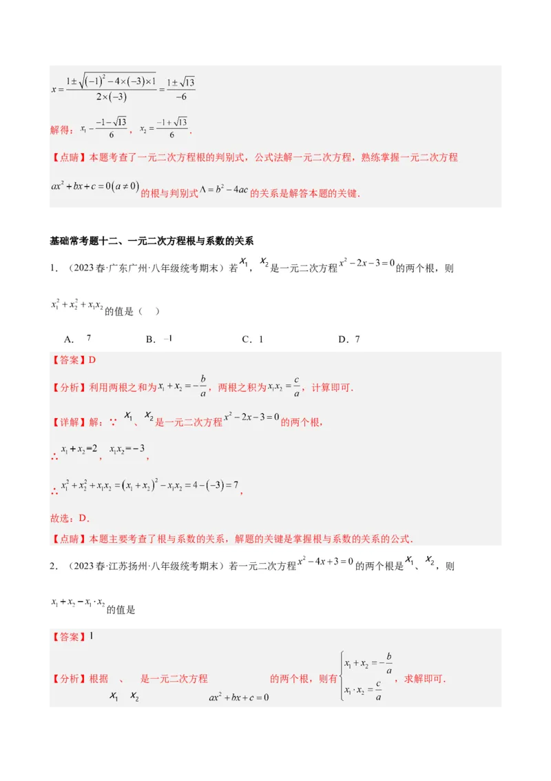 第二十一章一元二次方程基础常考60题（15个考点）专练（解析版）_初中数学人教版_9下-初中数学人教版_07专项讲练_2023-2024学年九年级数学全册重难点专题提升精讲精练（人教版）