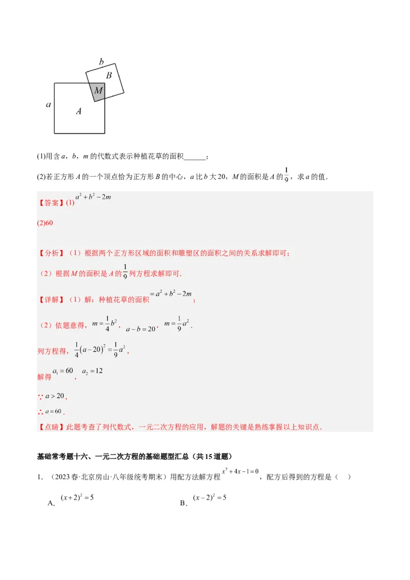 第二十一章一元二次方程基础常考60题（15个考点）专练（解析版）_初中数学人教版_9下-初中数学人教版_07专项讲练_2023-2024学年九年级数学全册重难点专题提升精讲精练（人教版）