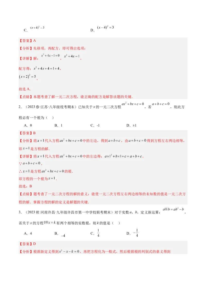 第二十一章一元二次方程基础常考60题（15个考点）专练（解析版）_初中数学人教版_9下-初中数学人教版_07专项讲练_2023-2024学年九年级数学全册重难点专题提升精讲精练（人教版）