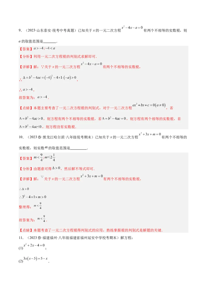 第二十一章一元二次方程基础常考60题（15个考点）专练（解析版）_初中数学人教版_9下-初中数学人教版_07专项讲练_2023-2024学年九年级数学全册重难点专题提升精讲精练（人教版）