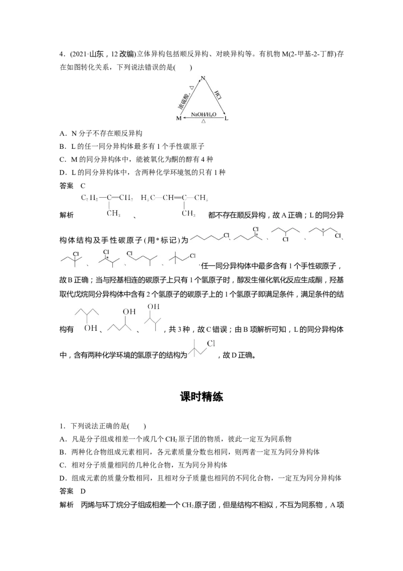 大单元五　第十三章　第61讲　有机化合物的空间结构　同系物　同分异构体_05高考化学_2025年新高考资料_一轮复习_2025大一轮复习讲义+课件（完结）_配套Word版文档第十章~第十六章