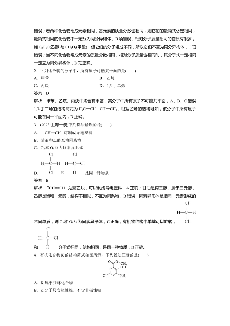 大单元五　第十三章　第61讲　有机化合物的空间结构　同系物　同分异构体_05高考化学_2025年新高考资料_一轮复习_2025大一轮复习讲义+课件（完结）_配套Word版文档第十章~第十六章