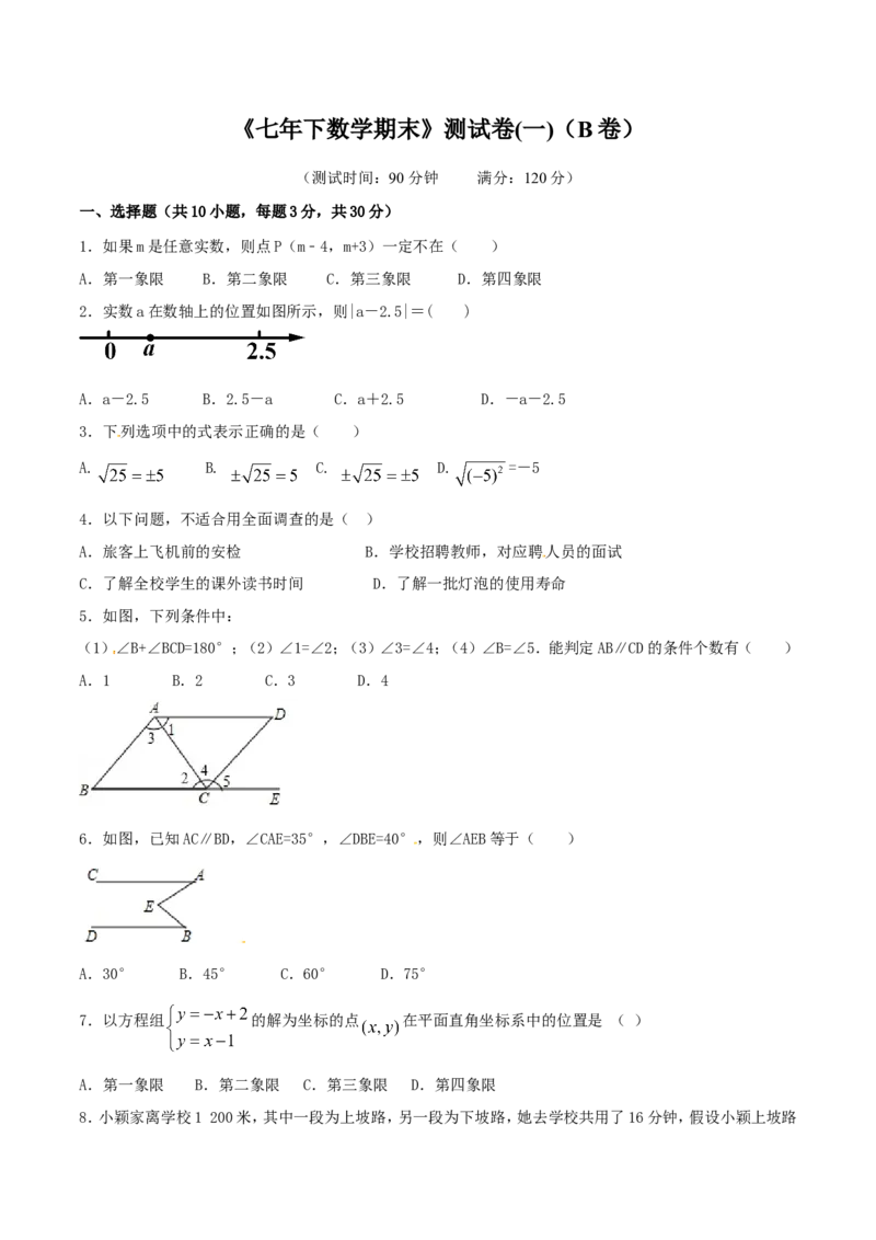 期末测试卷01（B卷）_初中数学人教版_7下-初中数学人教版_7下-初中数学人教版（旧版）赠送_06习题试卷_4期末试卷_期末测试卷（第2套AB卷含答案解析）（共4份）