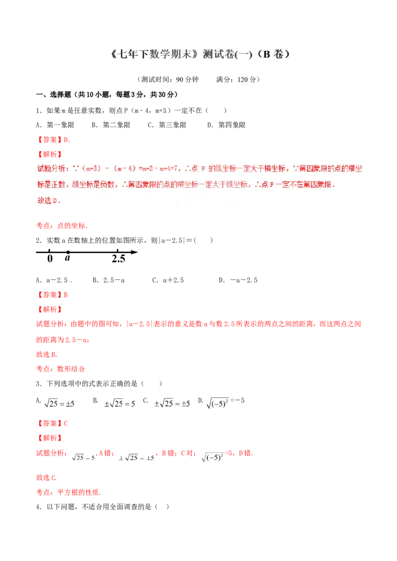期末测试卷01（B卷）_初中数学人教版_7下-初中数学人教版_7下-初中数学人教版（旧版）赠送_06习题试卷_4期末试卷_期末测试卷（第2套AB卷含答案解析）（共4份）