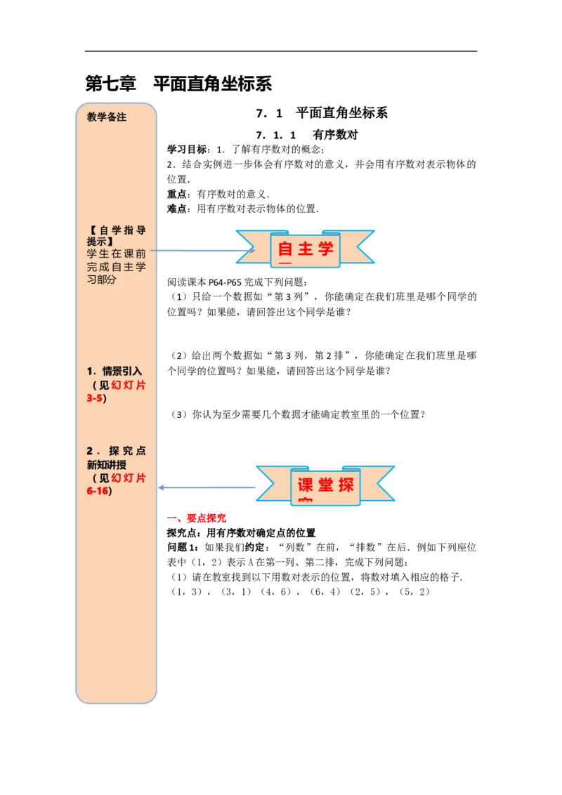 导学案7.1.1有序数对_初中数学人教版_7下-初中数学人教版_7下-初中数学人教版（旧版）赠送_02课件+导学案（配套）_3.RJ第七章平面直角坐标系_7.1.1有序数对