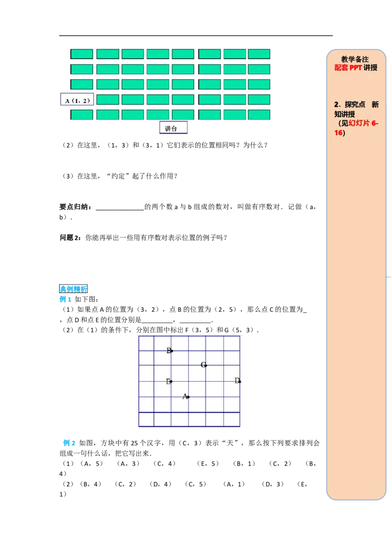 导学案7.1.1有序数对_初中数学人教版_7下-初中数学人教版_7下-初中数学人教版（旧版）赠送_02课件+导学案（配套）_3.RJ第七章平面直角坐标系_7.1.1有序数对