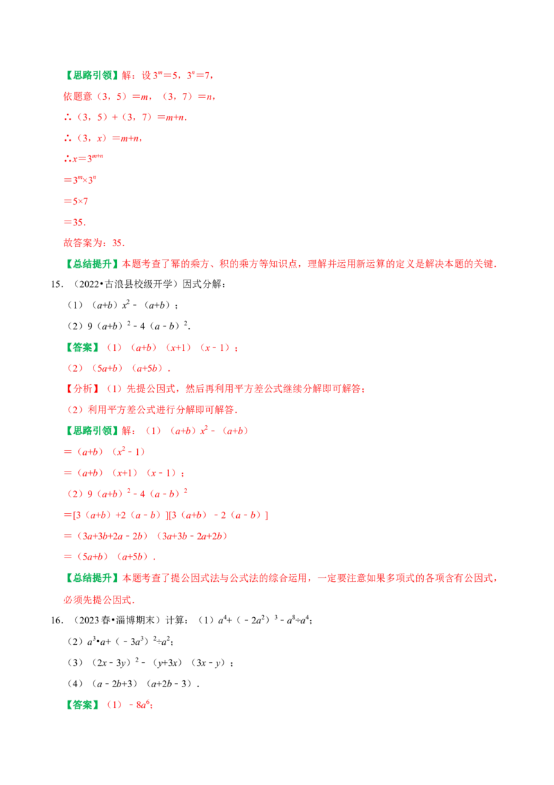 第14章《整式的乘法与因式分解》备考提分专项训练（教师版）_初中数学_八年级数学上册（人教版）_专题训练+提分专项训练-V6