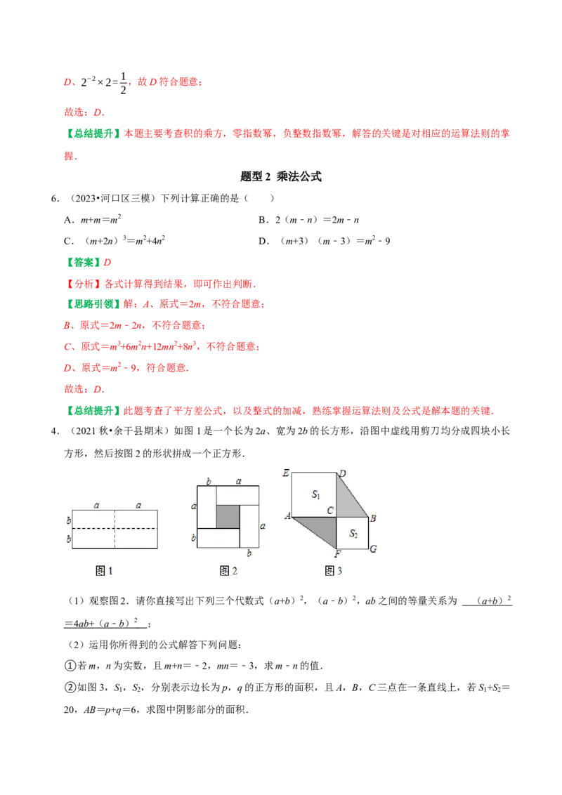 第14章《整式的乘法与因式分解》备考提分专项训练（教师版）_初中数学_八年级数学上册（人教版）_专题训练+提分专项训练-V6