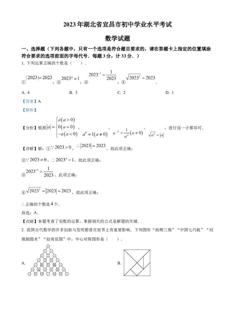 精品解析：2023年湖北省宜昌市中考数学真题（解析版）_new_初中数学人教版_9下-初中数学人教版_09中考真题_2023中考数学真题