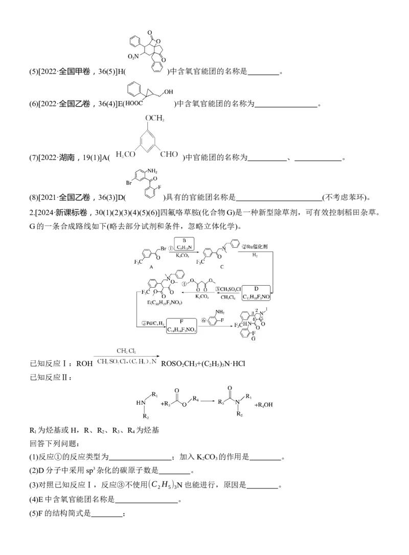 专题八　主观题突破1　有机物的命名、官能团、有机反应类型及结构简式、方程式的书写淘宝店：红太阳资料库_05高考化学_2025年新高考资料_二轮复习_2025年高考化学大二轮