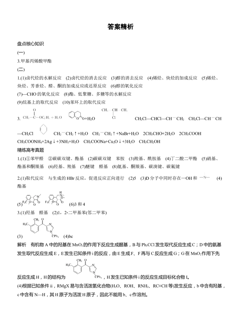 专题八　主观题突破1　有机物的命名、官能团、有机反应类型及结构简式、方程式的书写淘宝店：红太阳资料库_05高考化学_2025年新高考资料_二轮复习_2025年高考化学大二轮