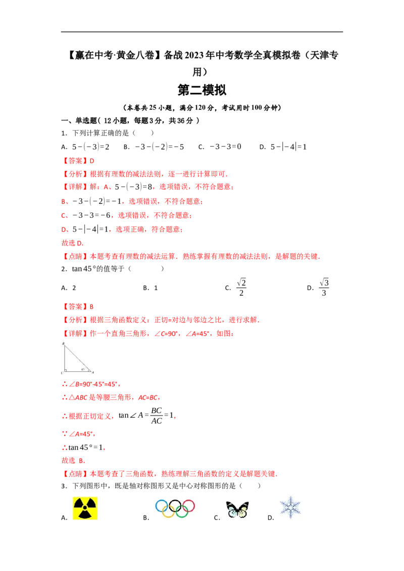 黄金卷02-赢在中考&middot;黄金8卷备战2023年中考数学全真模拟卷（天津专用）（解析版）_初中数学人教版_9下-初中数学人教版_10中考模拟卷