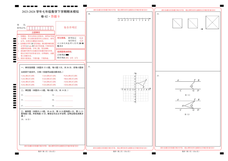 期末模拟卷02（人教版）（答题卡）A3版_初中数学人教版_7下-初中数学人教版_7下-初中数学人教版（旧版）赠送_06习题试卷_4期末试卷