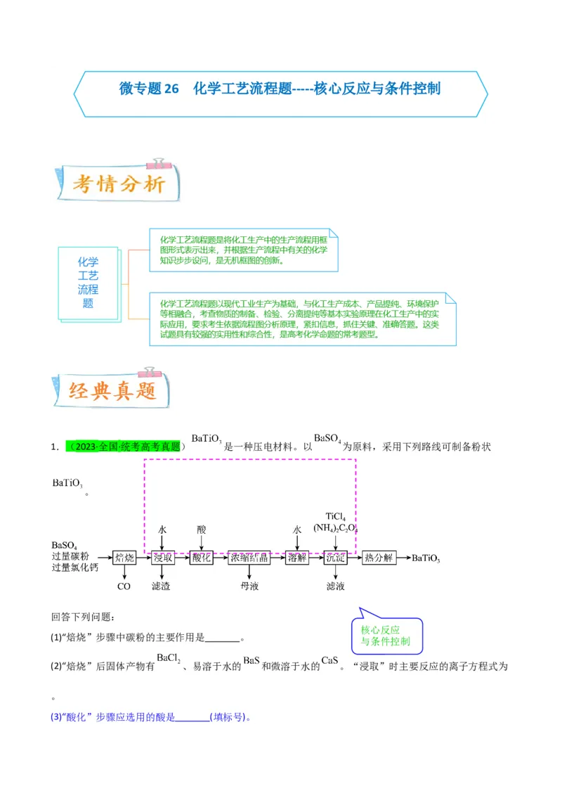 升级版微专题26化学工艺流程题-----核心反应与条件控制（原卷版）(全国版)_05高考化学_新高考复习资料_2024年新高考资料_一轮复习资料_备战2024年高考化学一轮复习考点微专题