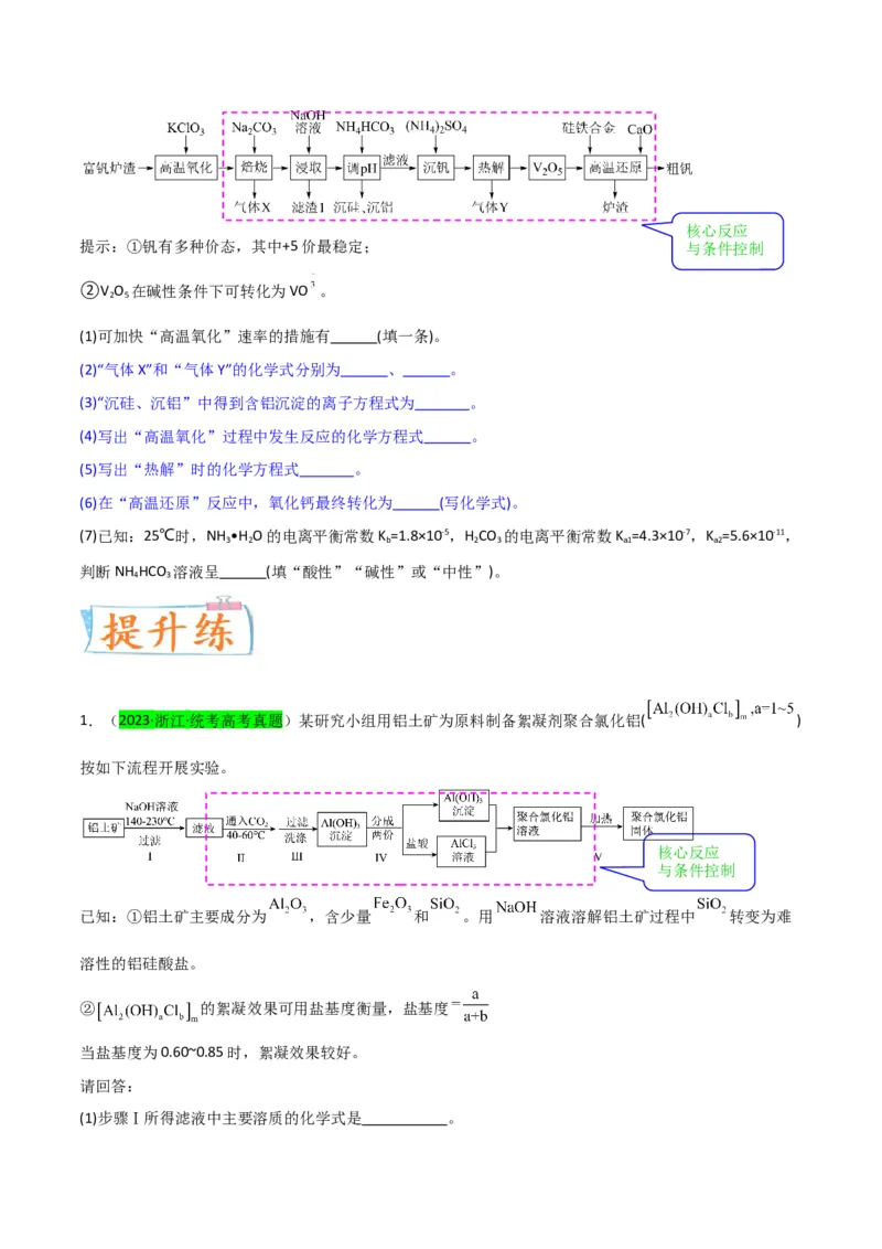 升级版微专题26化学工艺流程题-----核心反应与条件控制（原卷版）(全国版)_05高考化学_新高考复习资料_2024年新高考资料_一轮复习资料_备战2024年高考化学一轮复习考点微专题