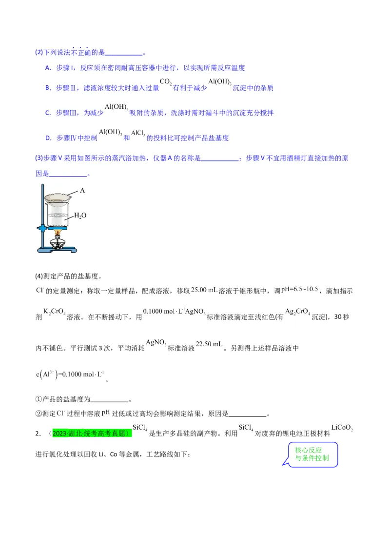 升级版微专题26化学工艺流程题-----核心反应与条件控制（原卷版）(全国版)_05高考化学_新高考复习资料_2024年新高考资料_一轮复习资料_备战2024年高考化学一轮复习考点微专题