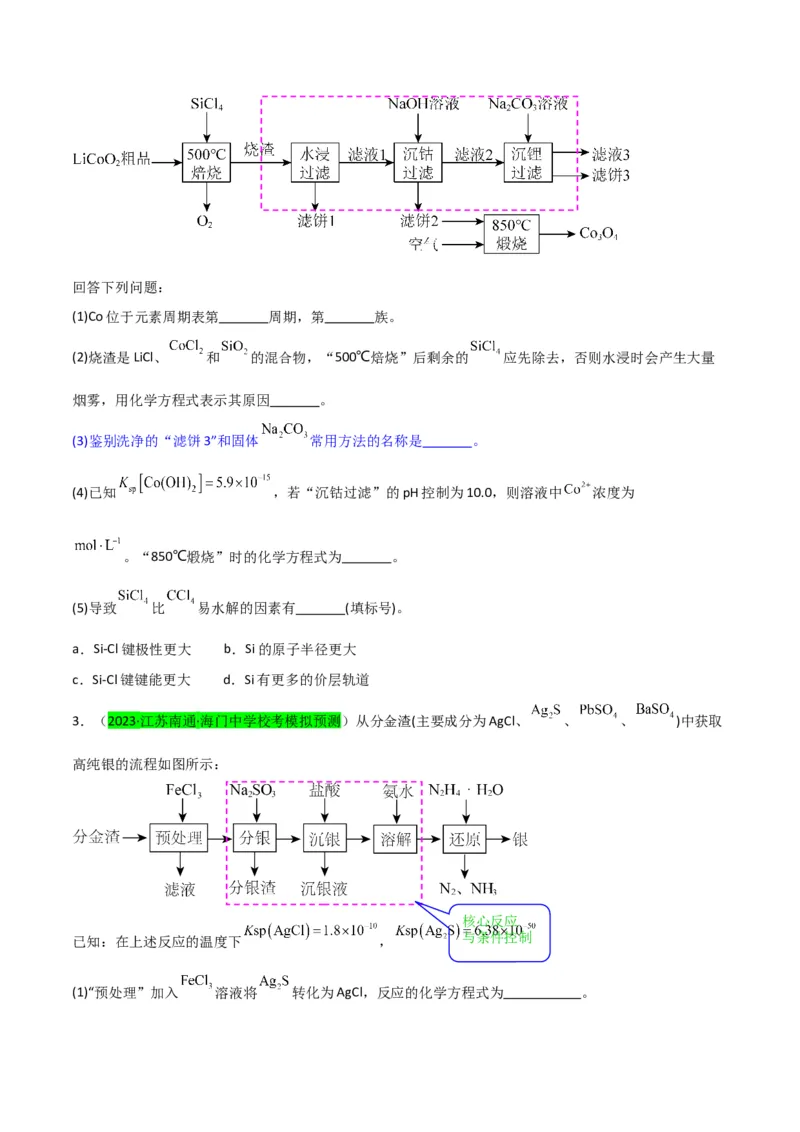 升级版微专题26化学工艺流程题-----核心反应与条件控制（原卷版）(全国版)_05高考化学_新高考复习资料_2024年新高考资料_一轮复习资料_备战2024年高考化学一轮复习考点微专题
