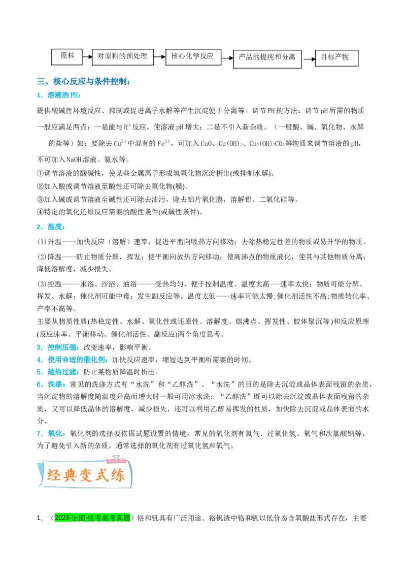 升级版微专题26化学工艺流程题-----核心反应与条件控制（原卷版）(全国版)_05高考化学_新高考复习资料_2024年新高考资料_一轮复习资料_备战2024年高考化学一轮复习考点微专题