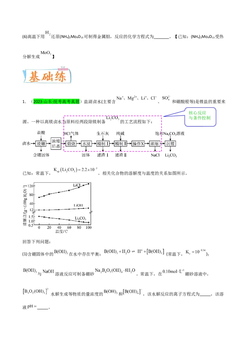 升级版微专题26化学工艺流程题-----核心反应与条件控制（原卷版）(全国版)_05高考化学_新高考复习资料_2024年新高考资料_一轮复习资料_备战2024年高考化学一轮复习考点微专题