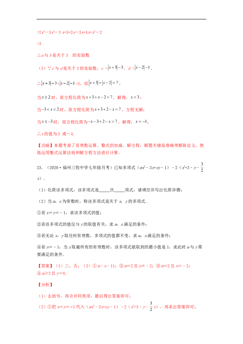 第三次月考夯实基础过关卷（考试范围：第一~四章）（解析版）_初中数学人教版_7上-初中数学人教版_7上-初中数学人教版（旧版）赠送_06习题试卷_赠送：月考试卷