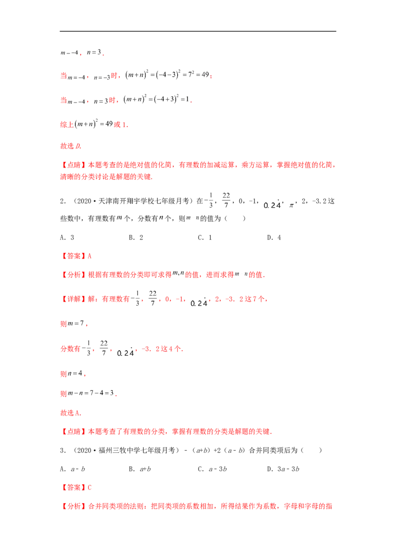 第三次月考夯实基础过关卷（考试范围：第一~四章）（解析版）_初中数学人教版_7上-初中数学人教版_7上-初中数学人教版（旧版）赠送_06习题试卷_赠送：月考试卷