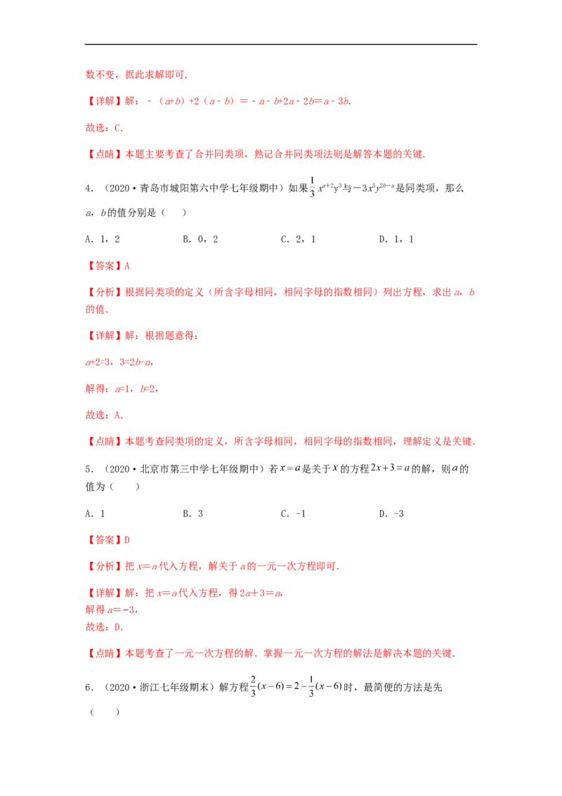 第三次月考夯实基础过关卷（考试范围：第一~四章）（解析版）_初中数学人教版_7上-初中数学人教版_7上-初中数学人教版（旧版）赠送_06习题试卷_赠送：月考试卷