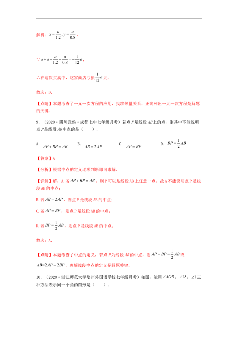 第三次月考夯实基础过关卷（考试范围：第一~四章）（解析版）_初中数学人教版_7上-初中数学人教版_7上-初中数学人教版（旧版）赠送_06习题试卷_赠送：月考试卷