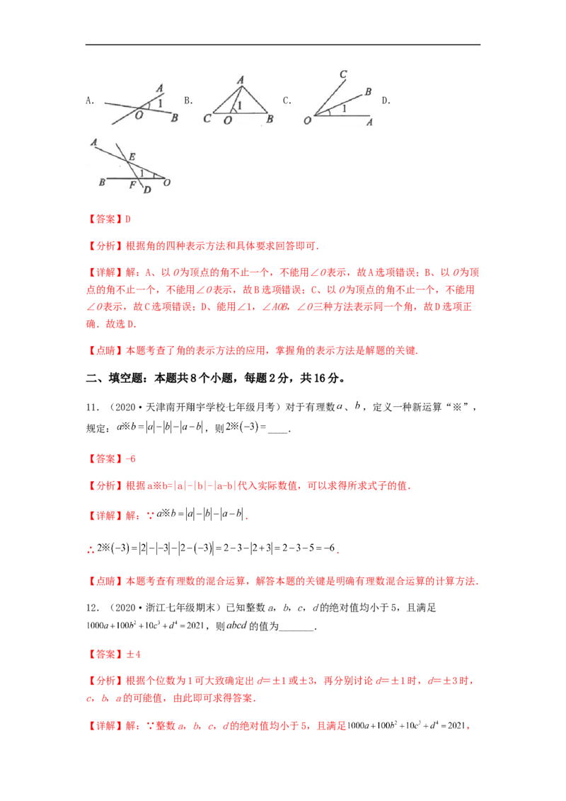 第三次月考夯实基础过关卷（考试范围：第一~四章）（解析版）_初中数学人教版_7上-初中数学人教版_7上-初中数学人教版（旧版）赠送_06习题试卷_赠送：月考试卷