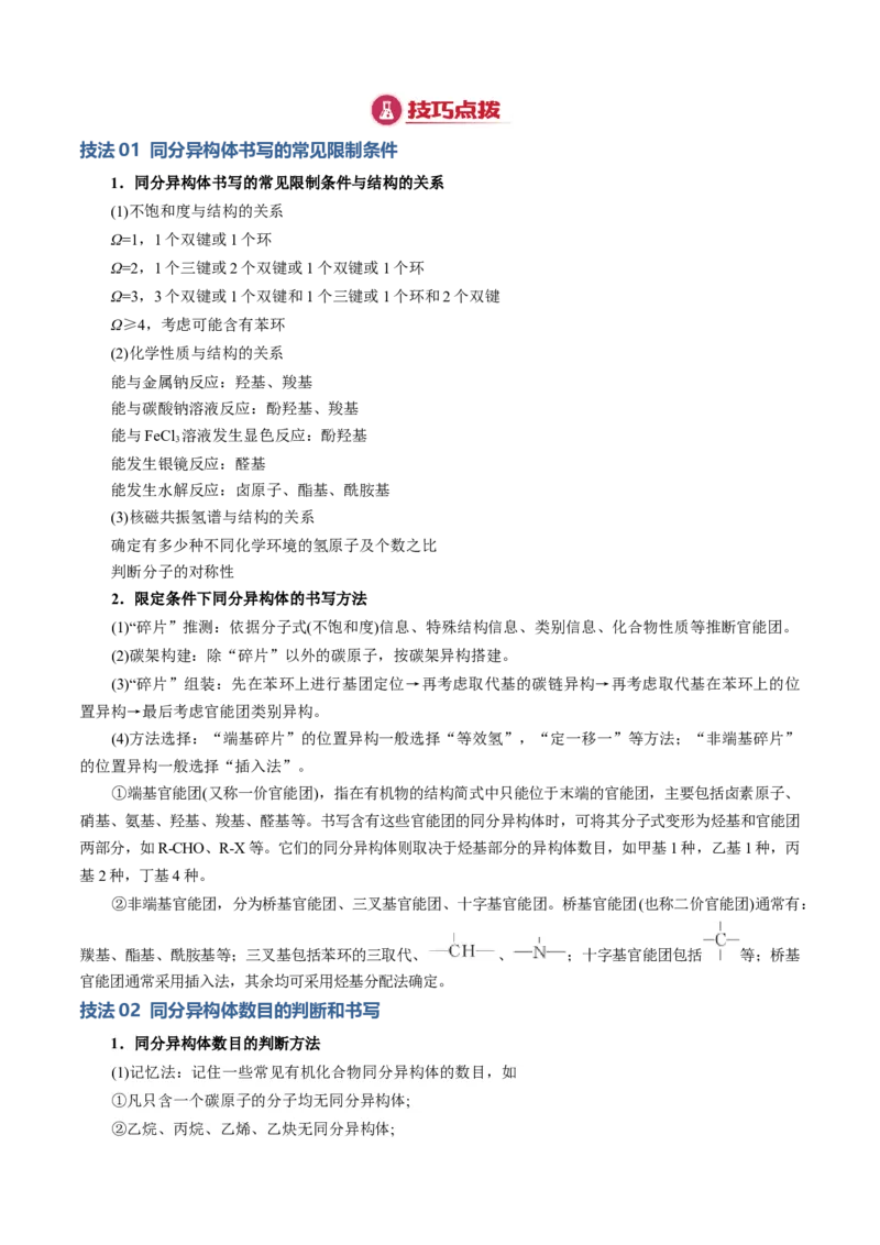 模板02限制条件同分异构体的书写(原卷版)_05高考化学_2025年新高考资料_二轮复习_2025年高考化学答题技巧与模板构建338868722_第二部分主观题突破_有机合成与推断