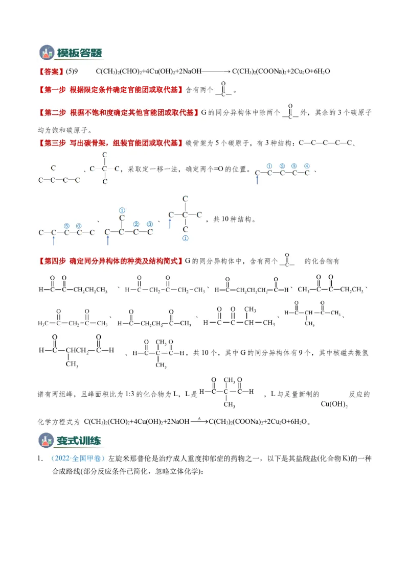模板02限制条件同分异构体的书写(原卷版)_05高考化学_2025年新高考资料_二轮复习_2025年高考化学答题技巧与模板构建338868722_第二部分主观题突破_有机合成与推断