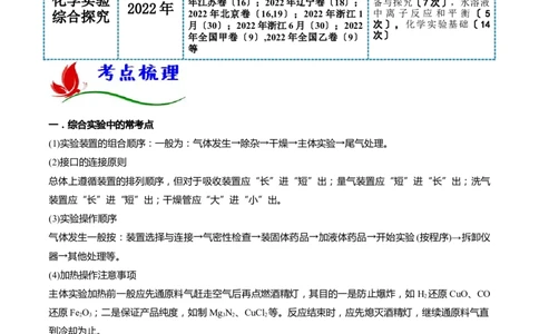 专题十三化学实验综合探究（原卷版）_05高考化学_新高考复习资料_2023年新高考资料_二轮复习_题型分类归纳2023年高考化学二轮复习讲与练