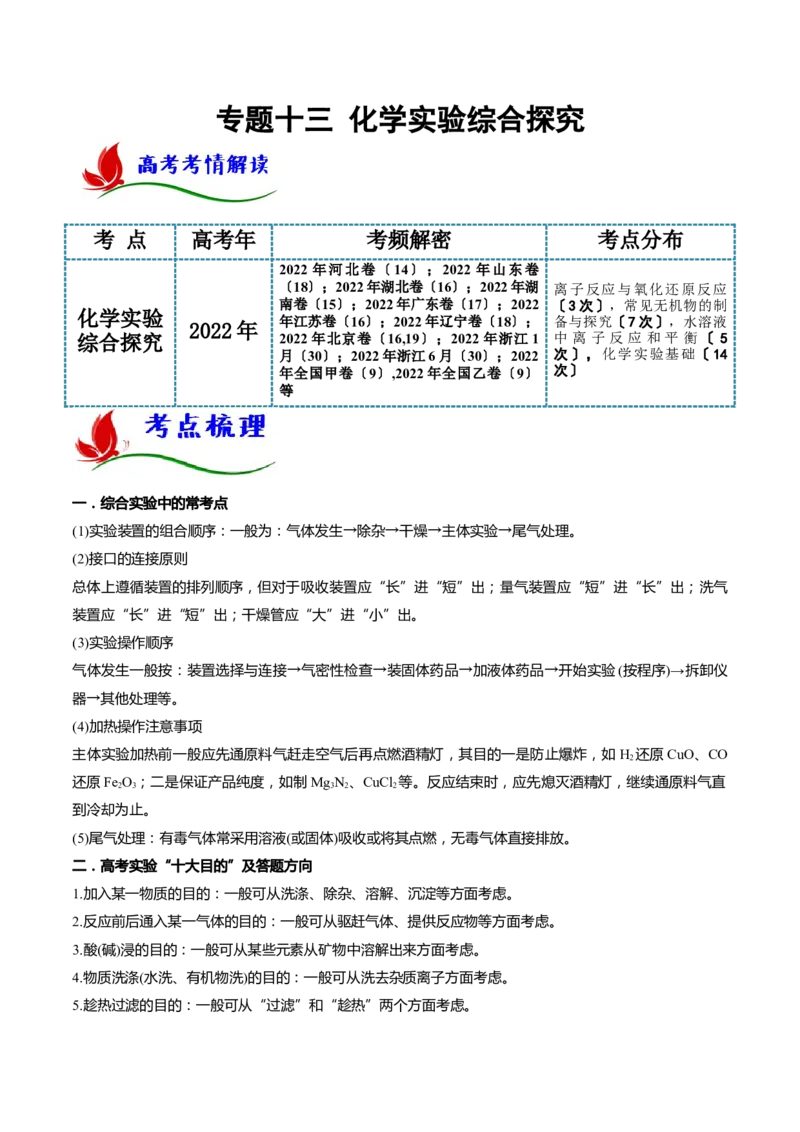 专题十三化学实验综合探究（原卷版）_05高考化学_新高考复习资料_2023年新高考资料_二轮复习_题型分类归纳2023年高考化学二轮复习讲与练