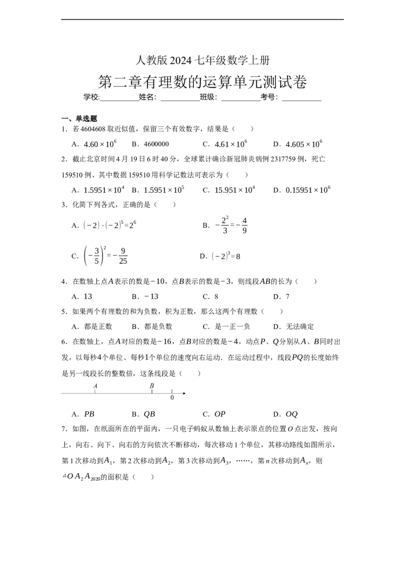 人教版2024七年级数学上册第二章有理数的运算单元测试卷（含解析）_初中数学人教版_7上-初中数学人教版_7上-初中数学人教版（新版）_06习题试卷_单元测试_单元试卷含解析