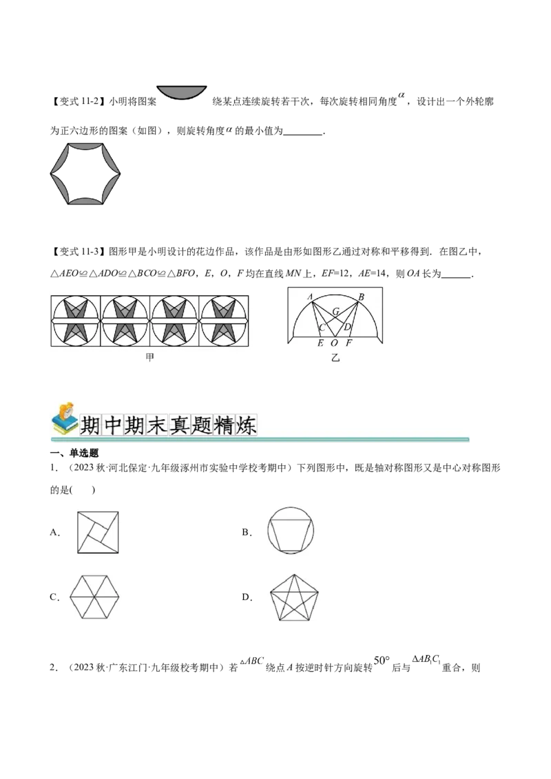 热点专题03旋转（11个热点）（原卷版）_初中数学人教版_9下-初中数学人教版_07专项讲练_2023-2024学年九年级数学全册重难热点提升精讲与过关测试（人教版）