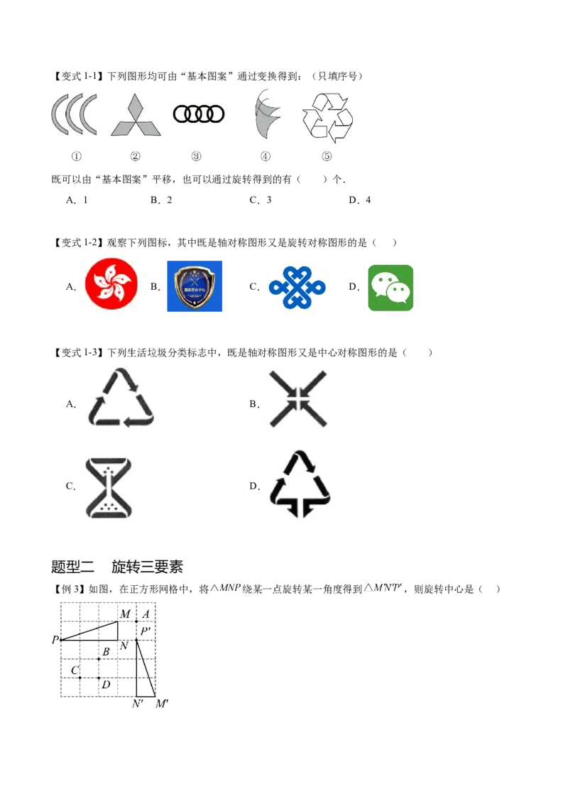 热点专题03旋转（11个热点）（原卷版）_初中数学人教版_9下-初中数学人教版_07专项讲练_2023-2024学年九年级数学全册重难热点提升精讲与过关测试（人教版）